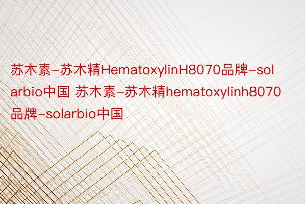 苏木素-苏木精HematoxylinH8070品牌-solarbio中国 苏木素-苏木精hematoxylinh8070品牌-solarbio中国